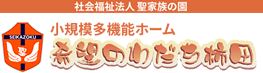 小規模多機能ホーム 希望のわだち柿田